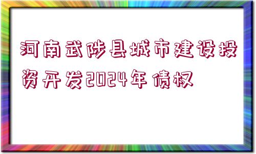 河南武陟縣城市建設投資開發(fā)2024年債權