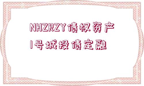 NHZRZY債權(quán)資產(chǎn)1號(hào)城投債定融