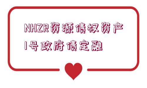 NHZR資源債權(quán)資產(chǎn)1號政府債定融