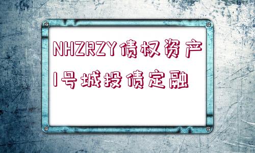 NHZRZY債權資產1號城投債定融