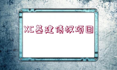 XC基建債權(quán)項目