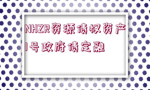 NHZR資源債權資產(chǎn)1號政府債定融