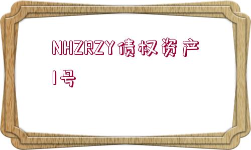 NHZRZY債權(quán)資產(chǎn)1號