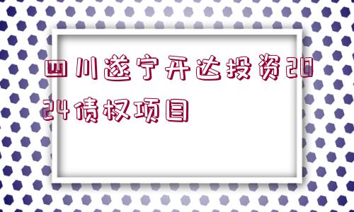 四川遂寧開達(dá)投資2024債權(quán)項(xiàng)目