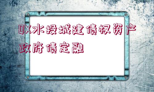 QX水投城建債權(quán)資產(chǎn)政府債定融