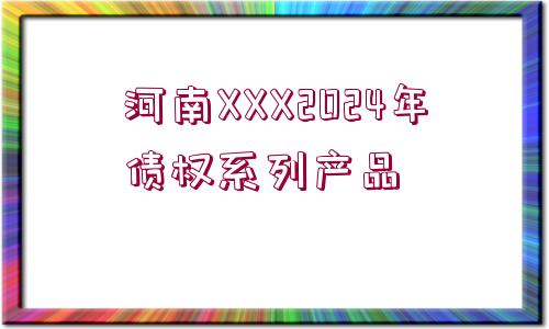 河南XXX2024年債權(quán)系列產(chǎn)品