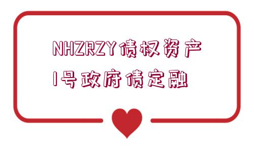 NHZRZY債權(quán)資產(chǎn)1號政府債定融