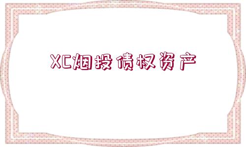 XC煙投債權資產(chǎn)