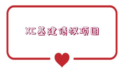 XC基建債權(quán)項(xiàng)目