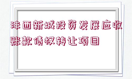 灃西新城投資發(fā)展應(yīng)收賬款債權(quán)轉(zhuǎn)讓項(xiàng)目