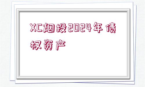 XC煙投2024年債權(quán)資產(chǎn)