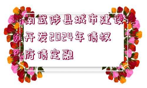 河南武陟縣城市建設投資開發(fā)2024年債權政府債定融