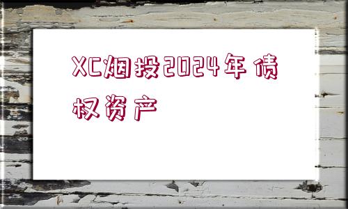 XC煙投2024年債權(quán)資產(chǎn)