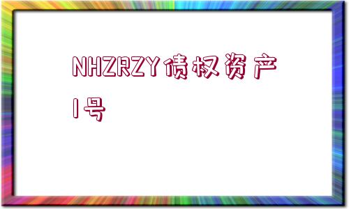 NHZRZY債權(quán)資產(chǎn)1號(hào)