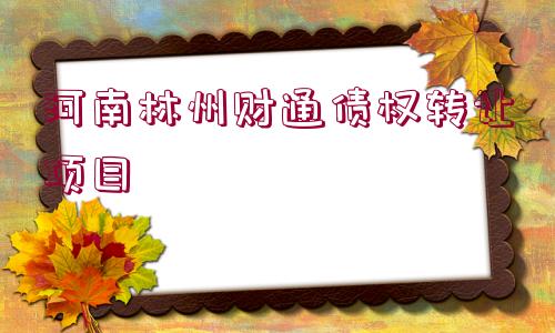 河南林州財(cái)通債權(quán)轉(zhuǎn)讓項(xiàng)目