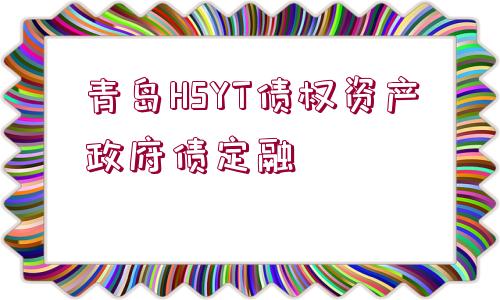 青島HSYT債權資產政府債定融