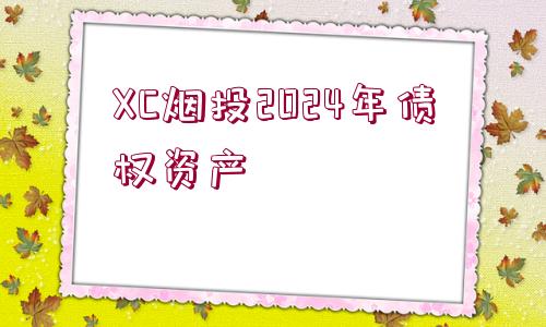 XC煙投2024年債權(quán)資產(chǎn)