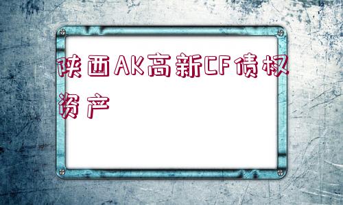 陜西AK高新CF債權資產(chǎn)