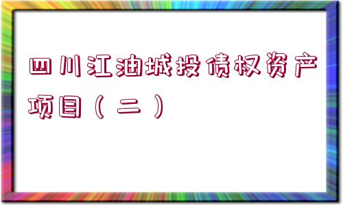 四川江油城投債權(quán)資產(chǎn)項(xiàng)目（二）