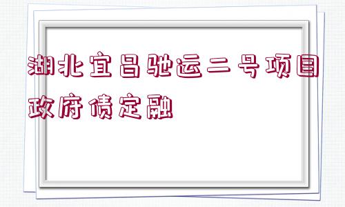 湖北宜昌馳運二號項目政府債定融