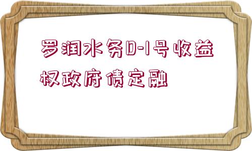 羅潤(rùn)水務(wù)D-1號(hào)收益權(quán)政府債定融