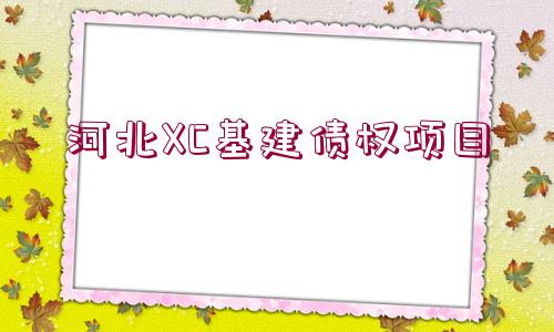 河北XC基建債權(quán)項(xiàng)目