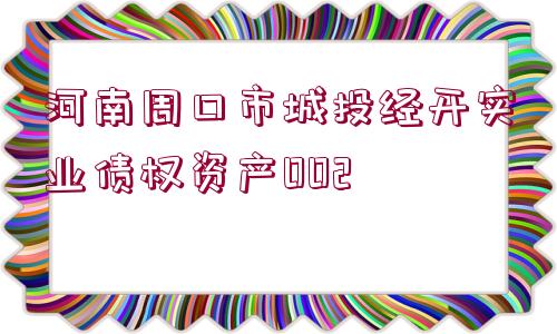 河南周口市城投經開實業(yè)債權資產002