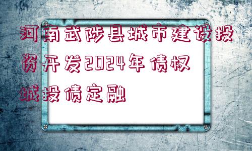 河南武陟縣城市建設(shè)投資開發(fā)2024年債權(quán)城投債定融