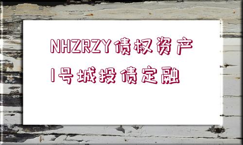 NHZRZY債權資產(chǎn)1號城投債定融