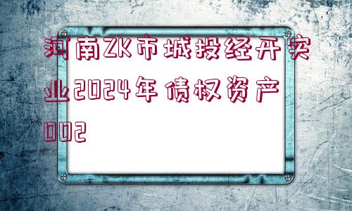 河南ZK市城投經(jīng)開實業(yè)2024年債權(quán)資產(chǎn)002