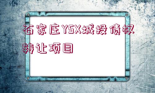 石家莊YSX城投債權(quán)轉(zhuǎn)讓項目