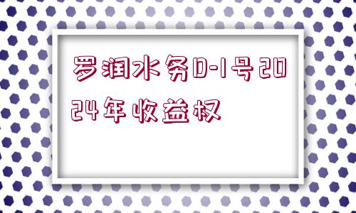 羅潤水務(wù)D-1號2024年收益權(quán)