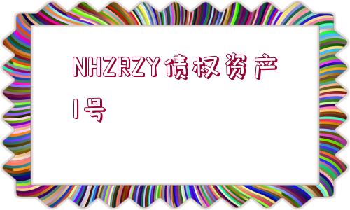 NHZRZY債權(quán)資產(chǎn)1號