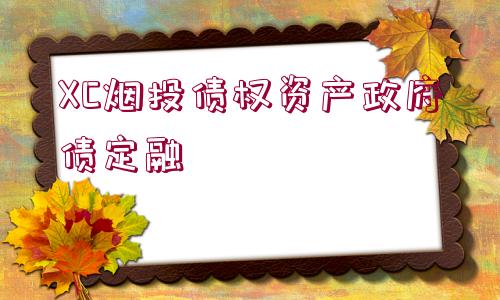 XC煙投債權(quán)資產(chǎn)政府債定融