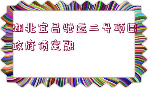 湖北宜昌馳運二號項目政府債定融