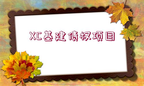 XC基建債權(quán)項(xiàng)目