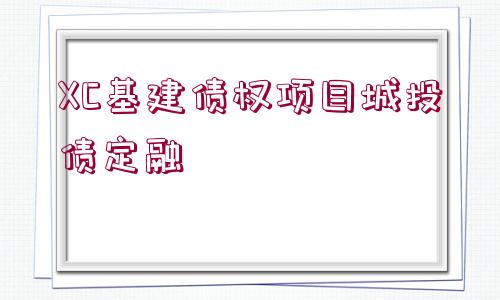 XC基建債權(quán)項(xiàng)目城投債定融