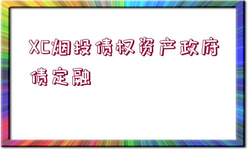 XC煙投債權(quán)資產(chǎn)政府債定融