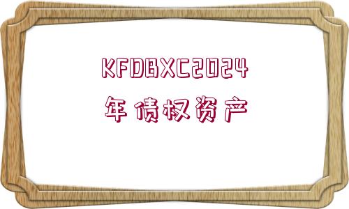 KFDBXC2024年債權(quán)資產(chǎn)