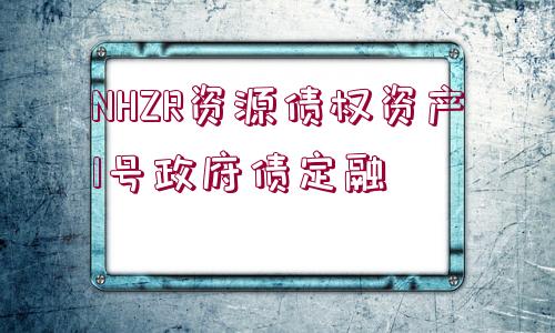 NHZR資源債權(quán)資產(chǎn)1號政府債定融