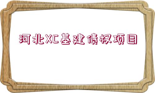 河北XC基建債權(quán)項(xiàng)目