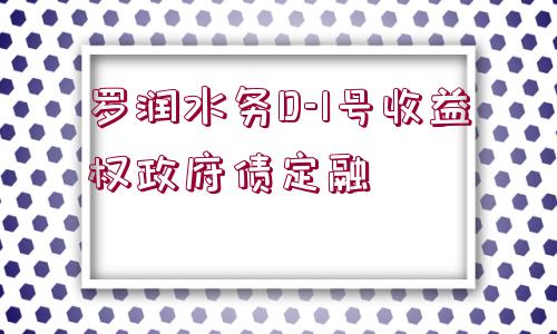 羅潤(rùn)水務(wù)D-1號(hào)收益權(quán)政府債定融