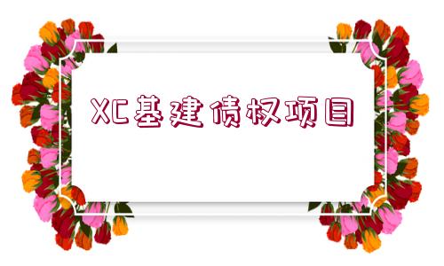 XC基建債權(quán)項(xiàng)目