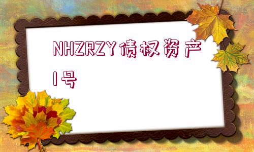 NHZRZY債權資產(chǎn)1號