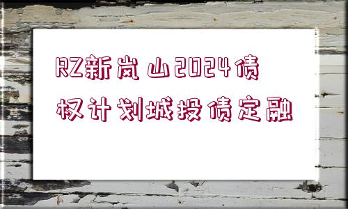 RZ新嵐山2024債權(quán)計劃城投債定融