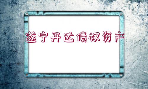 遂寧開達債權資產