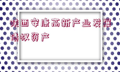 陜西安康高新產業(yè)發(fā)展債權資產