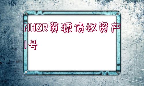 NHZR資源債權(quán)資產(chǎn)1號