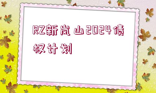 RZ新嵐山2024債權計劃