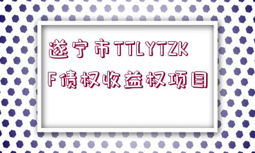 遂寧市TTLYTZKF債權收益權項目